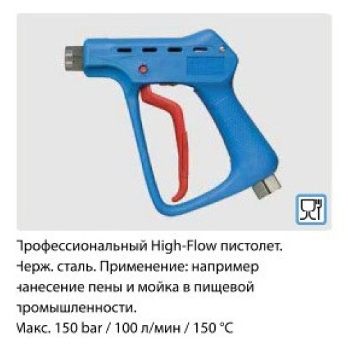 Курок распылительный ST 3300; вход 1/2"г; выход 1/2"ш. нерж. сталь, 150 бар, 100 л/мин