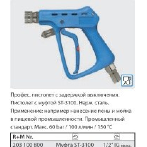 Курок ST3100 вход 1/2 г поворотный фитинг, выход байонет нерж, 60 бар, 100 л/мин.