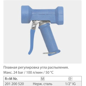 Пистолет размывочный Dingo, вход 1/2 г., 100 л/мин., 24 бар (нерж)