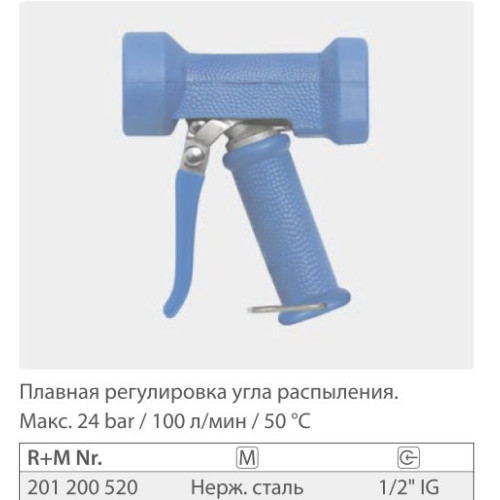 Пистолет размывочный Dingo, вход 1/2 г., 100 л/мин., 24 бар (нерж)