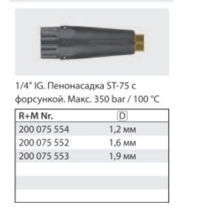 Пенный пистолет RL 26+ поворот.фит.SW6. вход 3/8" с ST 75, 400 мм