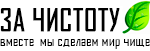 За чистоту